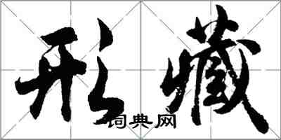 胡問遂形藏行書怎么寫