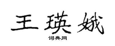 袁強王瑛娥楷書個性簽名怎么寫
