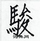 白克儉寫的硬筆楷書駿