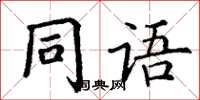 丁謙同語楷書怎么寫