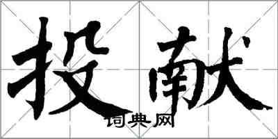 翁闓運投獻楷書怎么寫