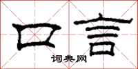 柯春海口言隸書怎么寫