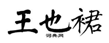 翁闓運王也裙楷書個性簽名怎么寫