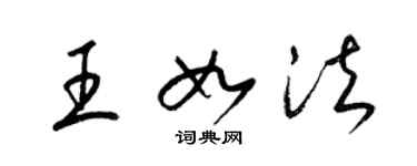 梁錦英王如法草書個性簽名怎么寫