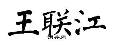 翁闓運王聯江楷書個性簽名怎么寫
