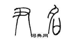 陳墨尹名篆書個性簽名怎么寫