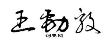 曾慶福王勁毅草書個性簽名怎么寫