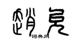 曾慶福趙允篆書個性簽名怎么寫