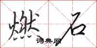 田英章燃石行書怎么寫