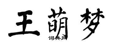 翁闓運王萌夢楷書個性簽名怎么寫