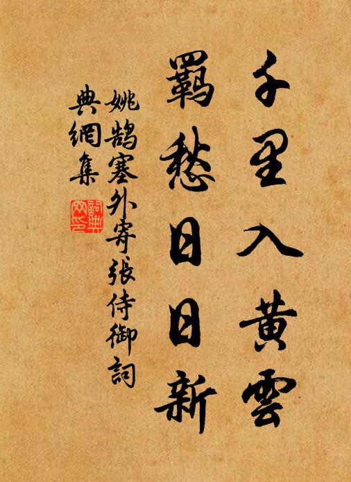 曾當同燕寢,歲月尚逡巡 詩詞名句