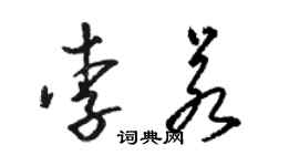 駱恆光李若草書個性簽名怎么寫