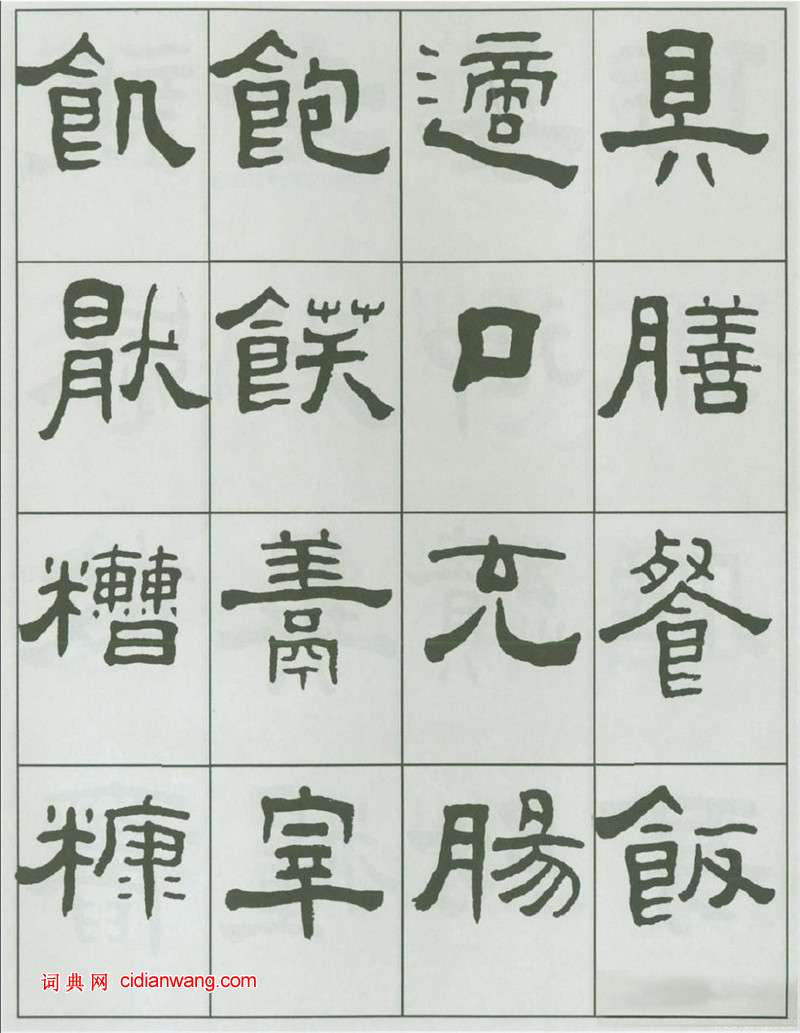 王福庵隸書《千字文》