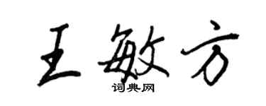 王正良王敏方行書個性簽名怎么寫