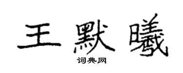 袁強王默曦楷書個性簽名怎么寫