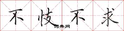 田英章不忮不求楷書怎么寫