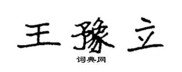 袁強王豫立楷書個性簽名怎么寫