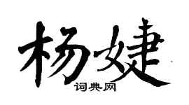 翁闓運楊婕楷書個性簽名怎么寫