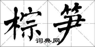 翁闓運棕筍楷書怎么寫