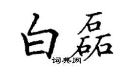 丁謙白磊楷書個性簽名怎么寫