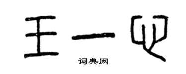 曾慶福王一心篆書個性簽名怎么寫