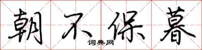 荊霄鵬朝不保暮行書怎么寫