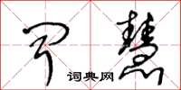 王冬齡聞慧草書怎么寫