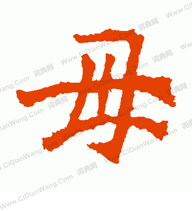 太妃侯造像寫的毋