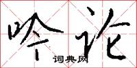 吟研的意思_吟研的解釋_國語詞典