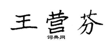 袁強王營芬楷書個性簽名怎么寫