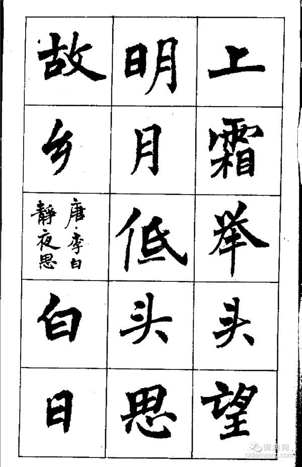 周慧珺《古詩楷書學生字帖》