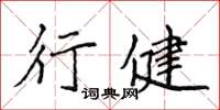 侯登峰行健楷書怎么寫