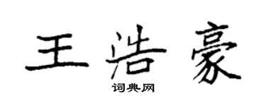 袁強王浩豪楷書個性簽名怎么寫