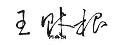 駱恆光王財根草書個性簽名怎么寫