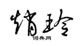 曾慶福趙玲草書個性簽名怎么寫