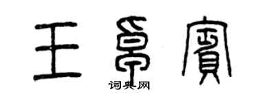 曾慶福王卓賓篆書個性簽名怎么寫