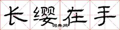 曾慶福長纓在手隸書怎么寫