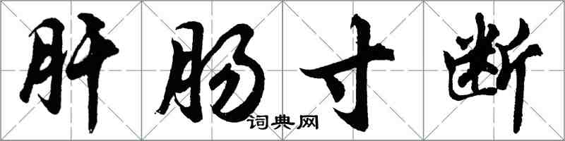 胡問遂肝腸寸斷行書怎么寫