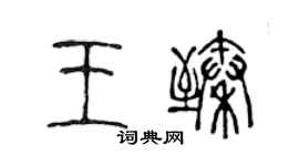 陳聲遠王臻篆書個性簽名怎么寫