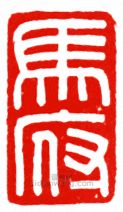 “馬府”篆刻印章