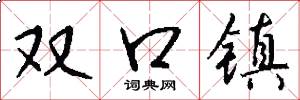 雙口鎮怎么寫好看