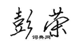 駱恆光彭榮行書個性簽名怎么寫