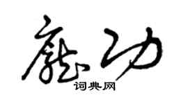 曾慶福龐功草書個性簽名怎么寫