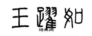 曾慶福王躍如篆書個性簽名怎么寫