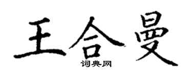 丁謙王合曼楷書個性簽名怎么寫