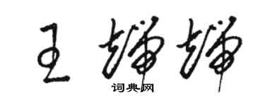 駱恆光王端端草書個性簽名怎么寫