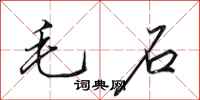 田英章毛石行書怎么寫