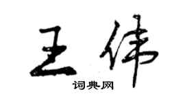 曾慶福王偉行書個性簽名怎么寫