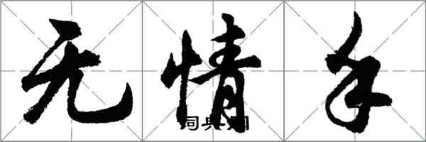 胡問遂無情手行書怎么寫