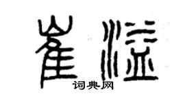 曾慶福崔溢篆書個性簽名怎么寫